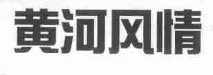 黄河风情