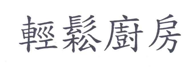 轻松厨房