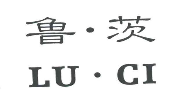 鲁茨