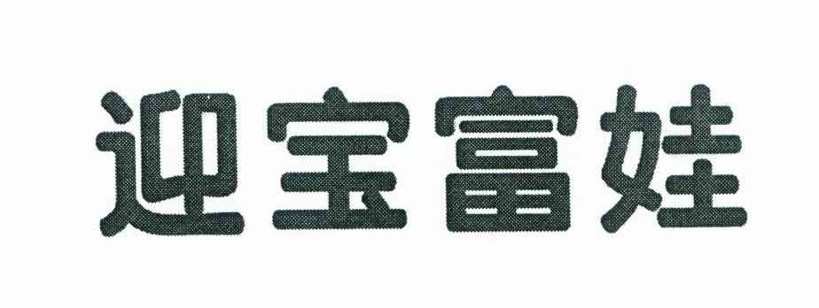 迎宝富娃
