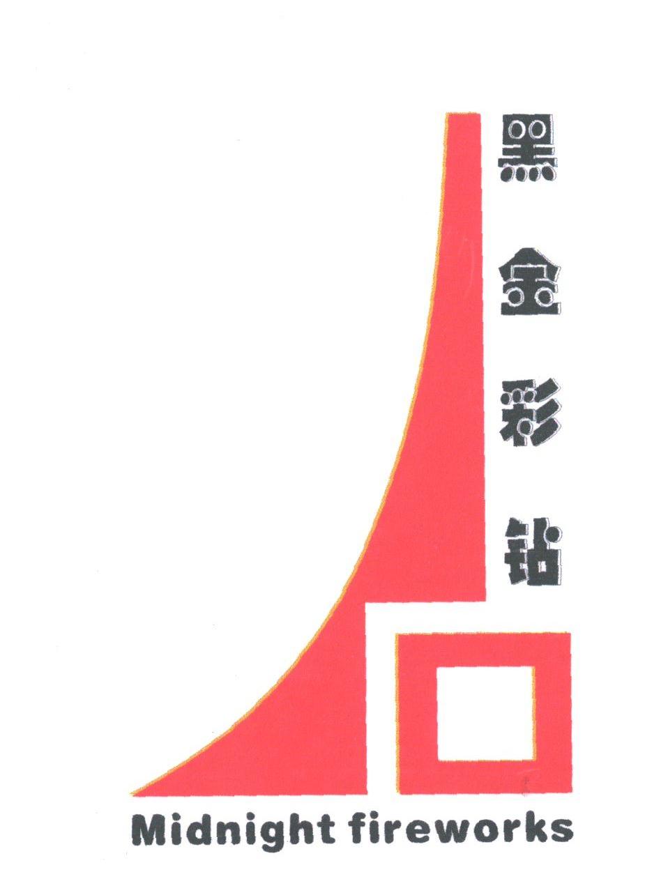黑金彩钻;MIDNIGHT FIREWORKS
