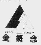 金概念  GOLDENCONCEPT