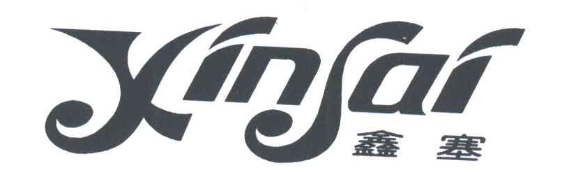鑫塞