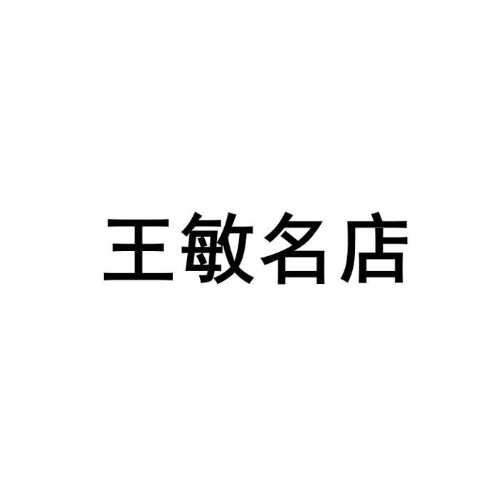 王敏名店