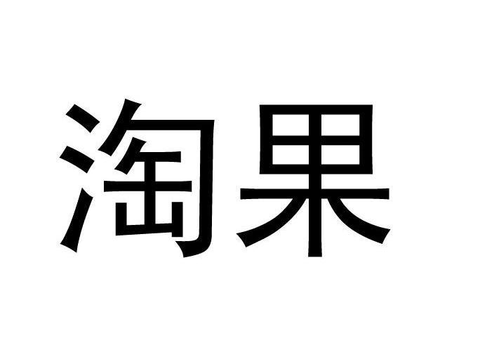 淘果