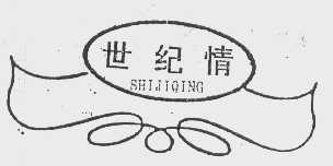 世纪情