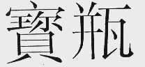 宝瓶