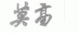 莫高