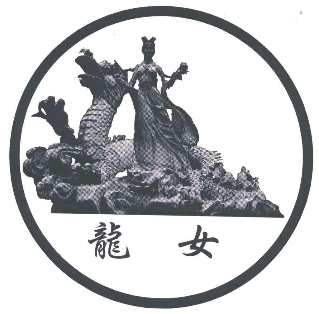 龙女