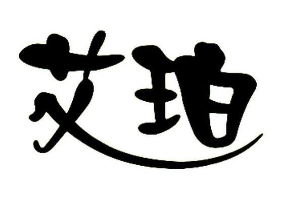 艾珀