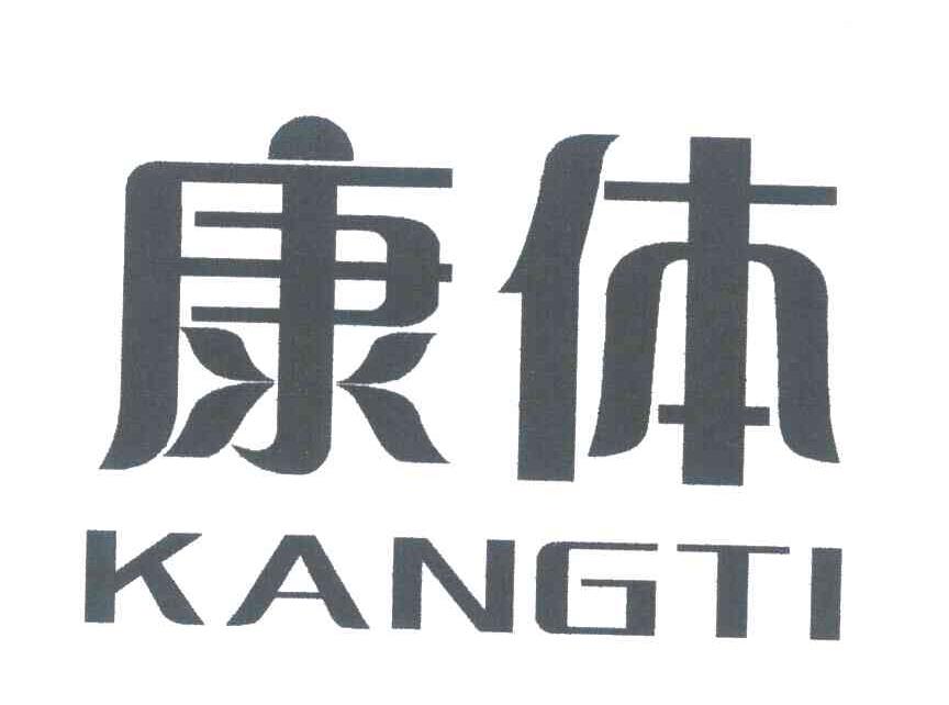 康体