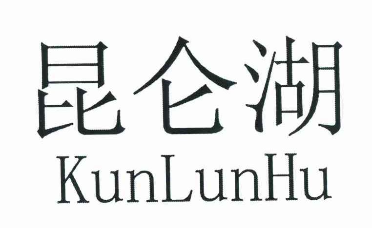 昆仑湖