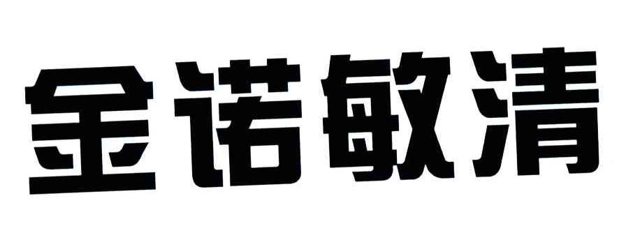 金诺敏清