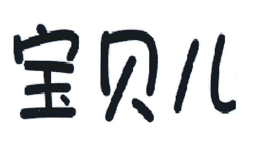 宝贝儿