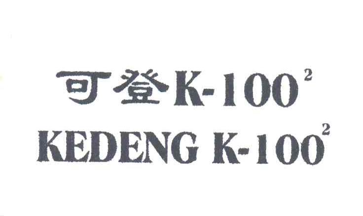 可登K-100