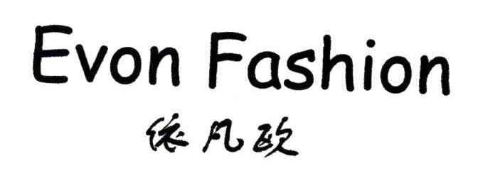 依凡欧;EVON