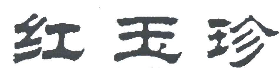红玉珍