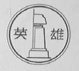 英雄