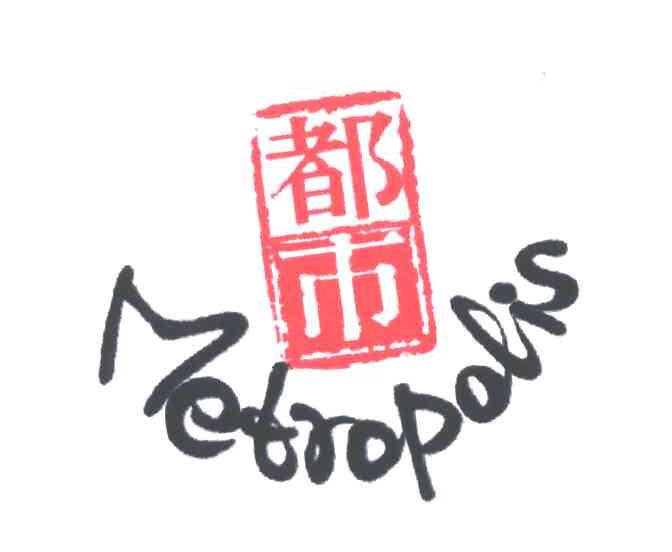 都市;METROPOLIS