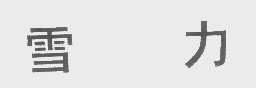 雪力