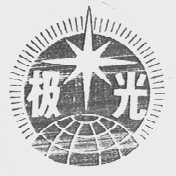 极光