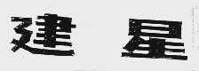 建星