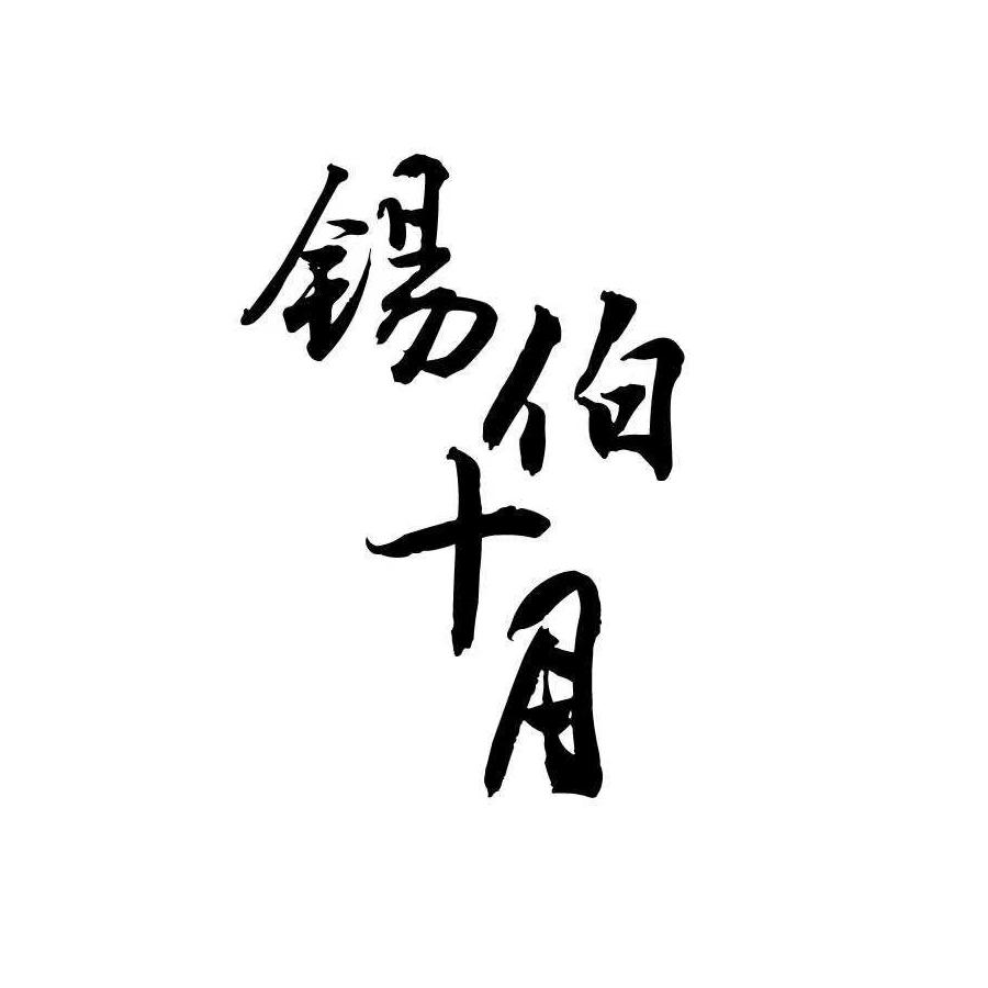 锡伯十月