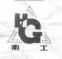 衡工
