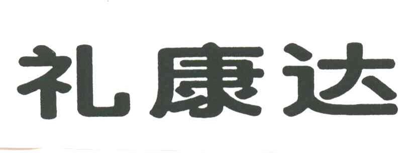 礼康达