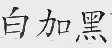 白加黑