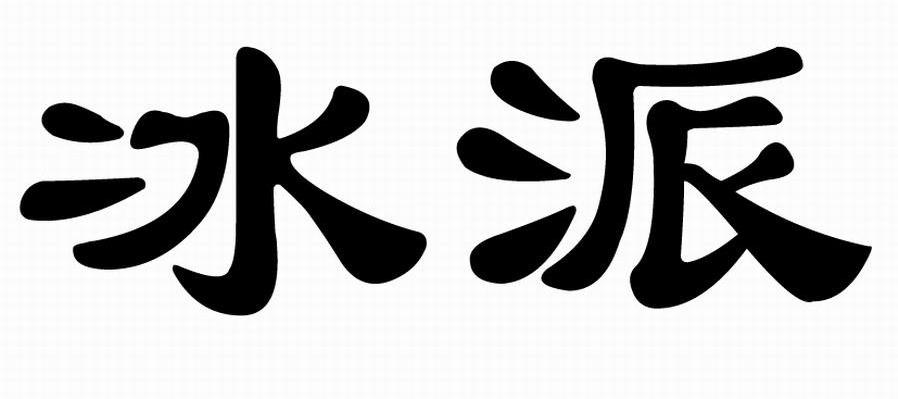 冰派