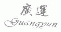 广运