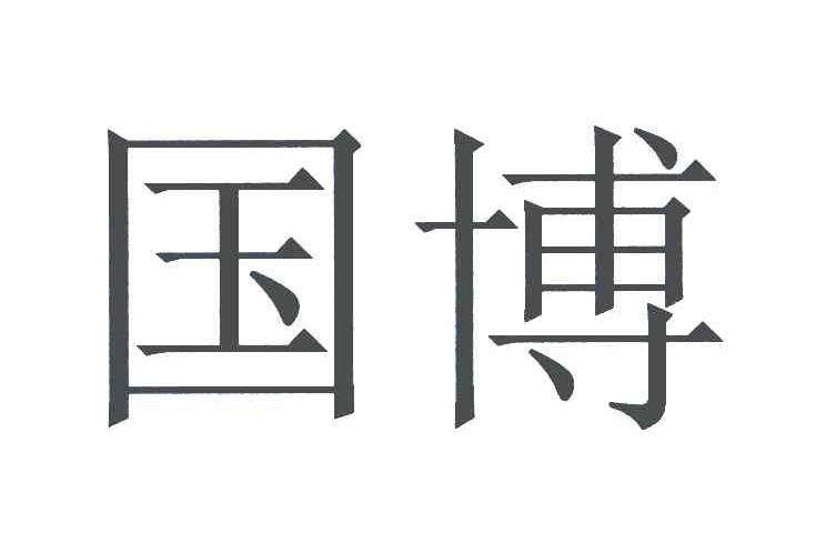 国博