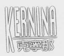 克宁那   KERNINA
