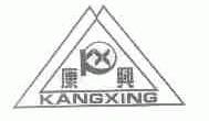 康兴