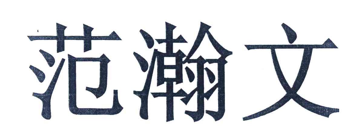 范瀚文