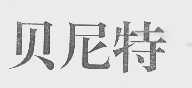 贝尼特