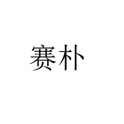 赛朴