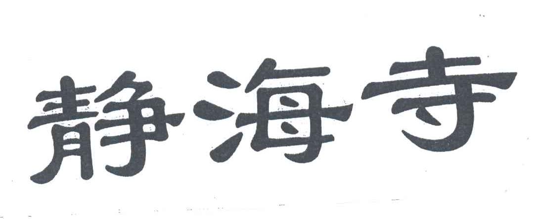静海寺