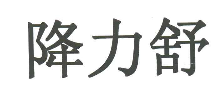 降力舒