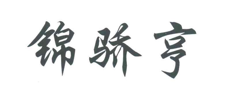 锦骄亨