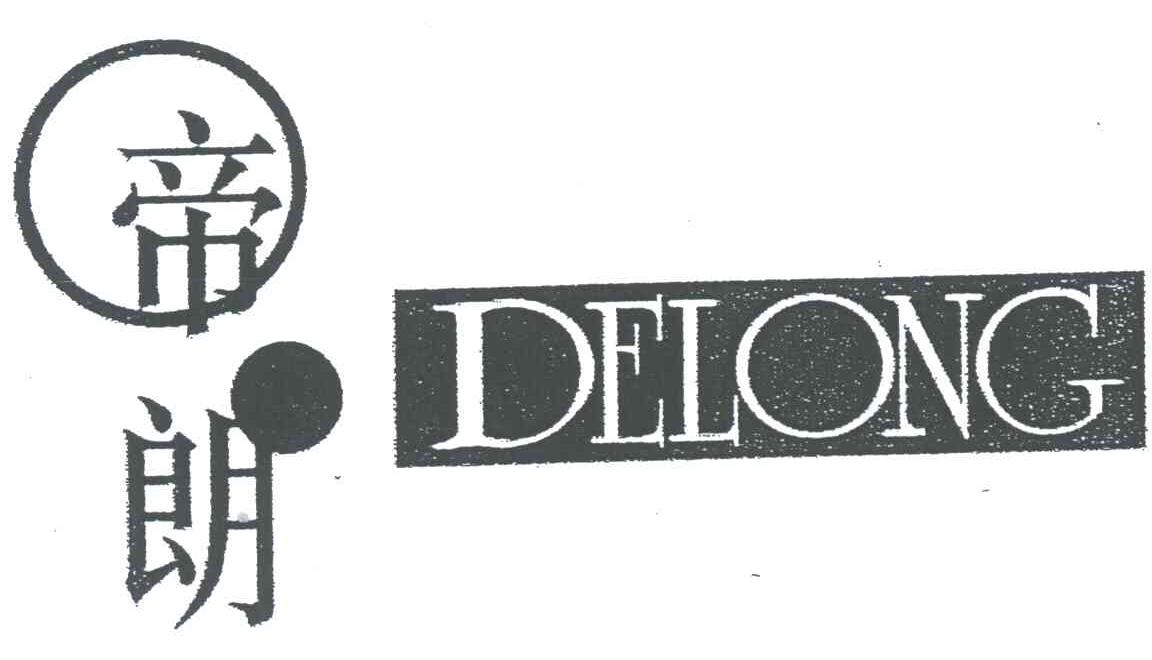 帝朗;DELONG