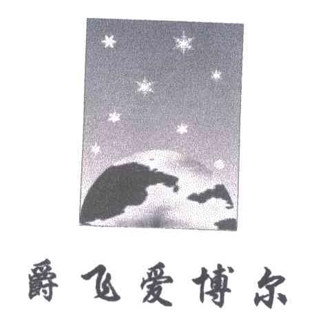 爵飞爱博尔