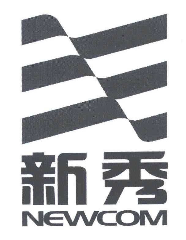 新秀;NEWCOM