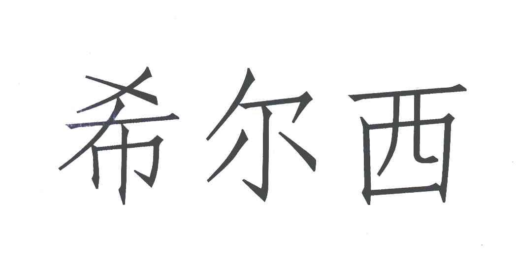 希尔西