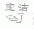 宝洁