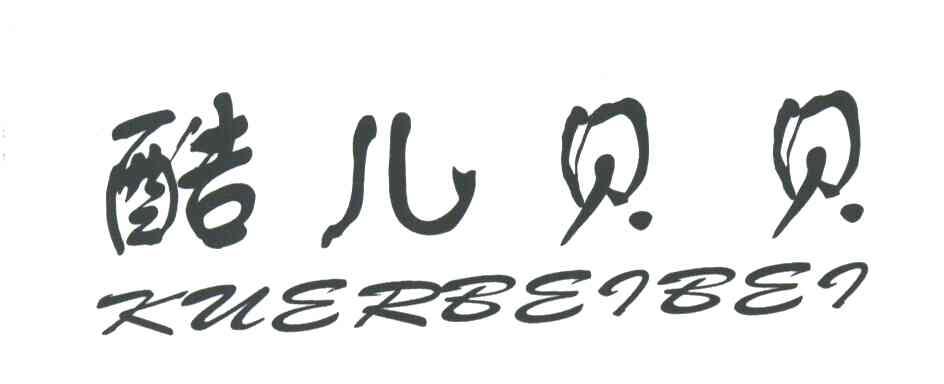酷儿贝贝