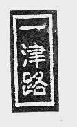 一津路