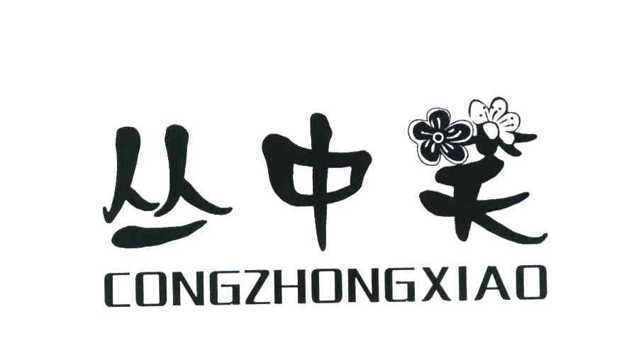 丛中笑