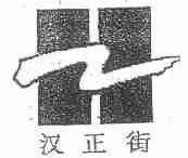 汉正街